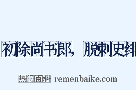 初除尚书郎，脱刺史绯是什么意思的图片